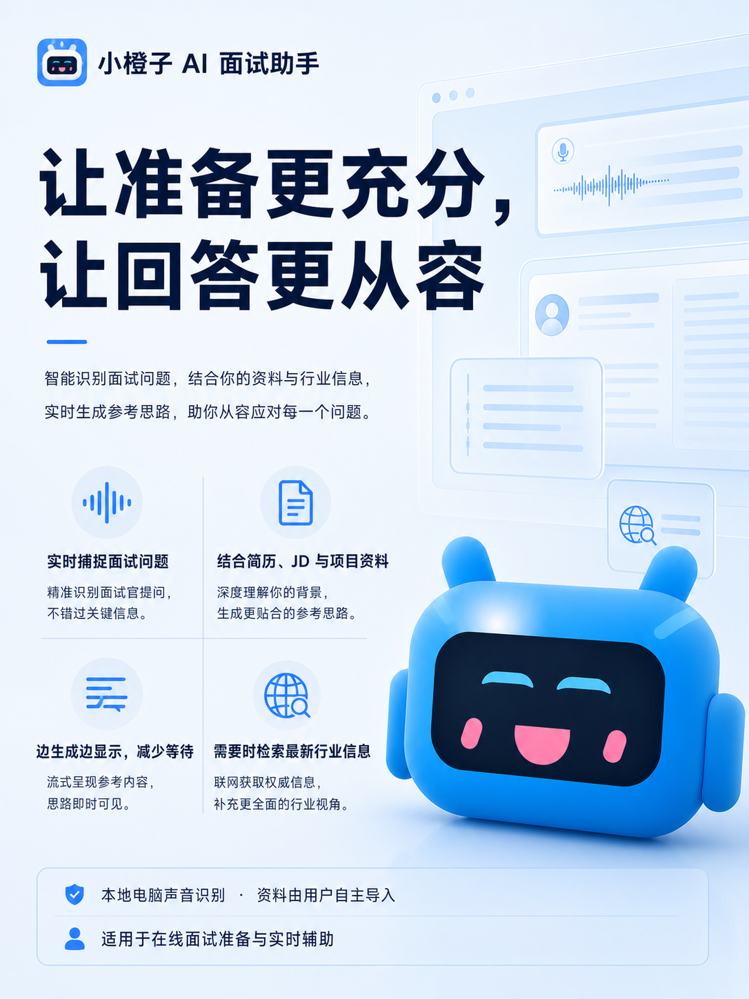 小橙子 AI 面试助手功能宣传图