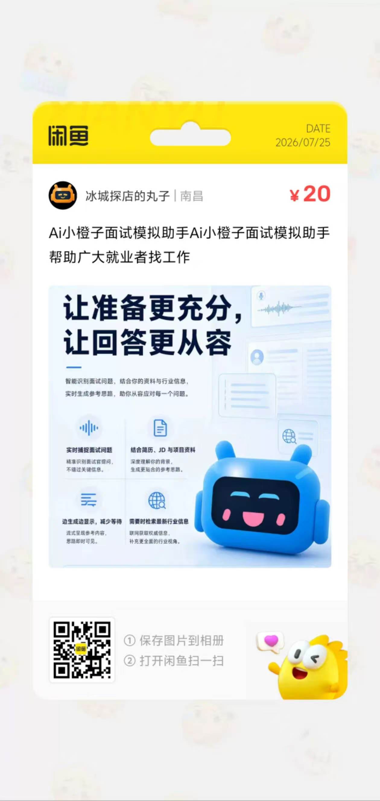 小橙子 AI 面试助手闲鱼商品订单码，店铺为冰城探店的丸子